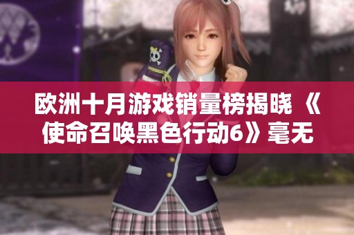 欧洲十月游戏销量榜揭晓 《使命召唤黑色行动6》毫无疑问夺得第一名