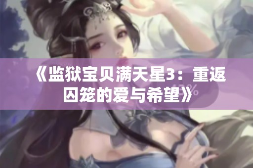 《监狱宝贝满天星3：重返囚笼的爱与希望》