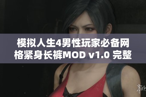 模拟人生4男性玩家必备网格紧身长裤MOD v1.0 完整破解版带来极致游戏体验
