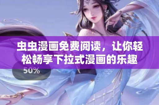 虫虫漫画免费阅读，让你轻松畅享下拉式漫画的乐趣