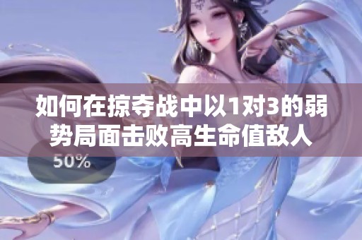 如何在掠夺战中以1对3的弱势局面击败高生命值敌人