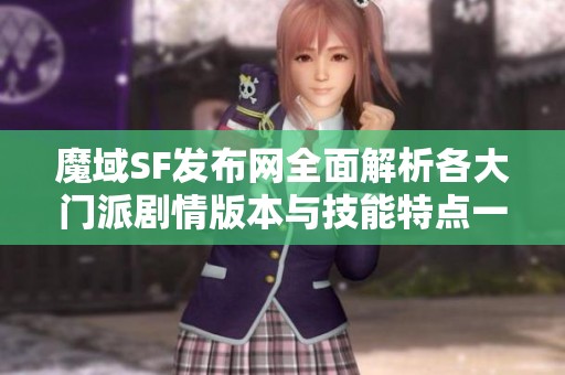 魔域SF发布网全面解析各大门派剧情版本与技能特点一站了解游戏深度攻略