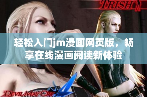轻松入门jm漫画网页版，畅享在线漫画阅读新体验