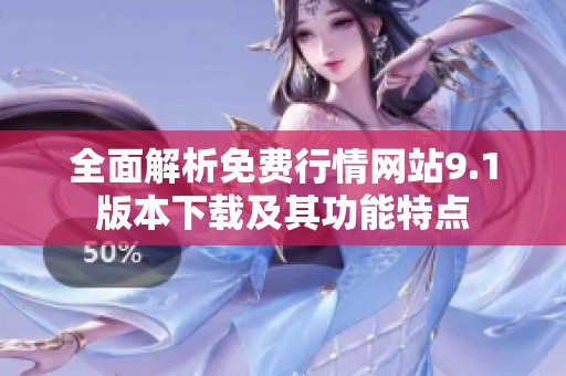 全面解析免费行情网站9.1版本下载及其功能特点