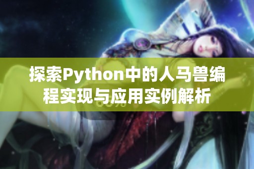探索Python中的人马兽编程实现与应用实例解析