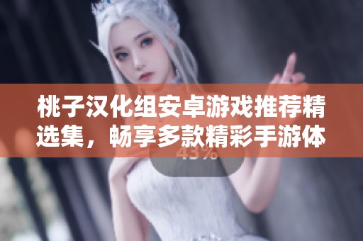桃子汉化组安卓游戏推荐精选集，畅享多款精彩手游体验