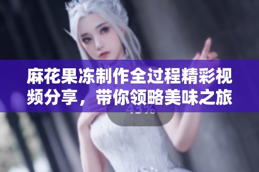 麻花果冻制作全过程精彩视频分享，带你领略美味之旅