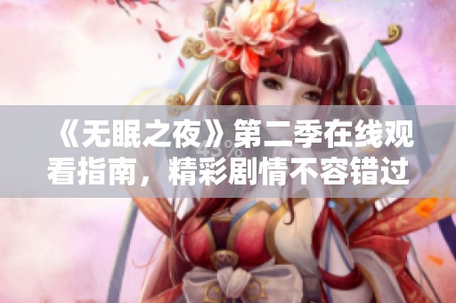 《无眠之夜》第二季在线观看指南，精彩剧情不容错过！