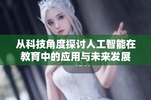 从科技角度探讨人工智能在教育中的应用与未来发展
