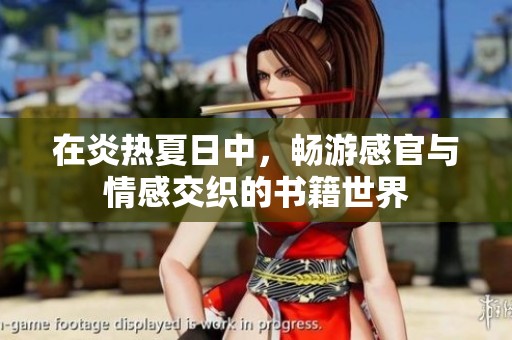 在炎热夏日中，畅游感官与情感交织的书籍世界