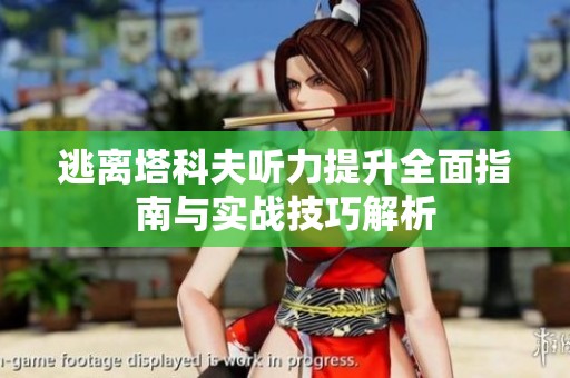 逃离塔科夫听力提升全面指南与实战技巧解析
