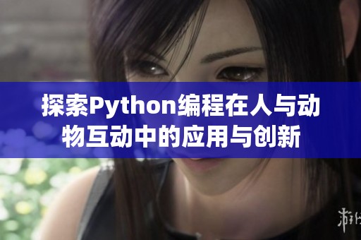 探索Python编程在人与动物互动中的应用与创新