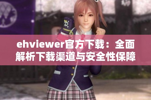 ehviewer官方下载：全面解析下载渠道与安全性保障