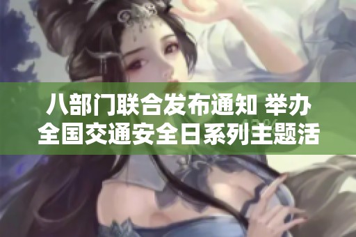 八部门联合发布通知 举办全国交通安全日系列主题活动倡导安全出行意识