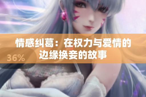 情感纠葛：在权力与爱情的边缘换妾的故事