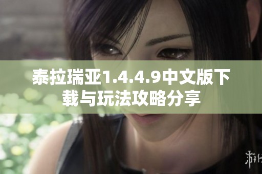 泰拉瑞亚1.4.4.9中文版下载与玩法攻略分享