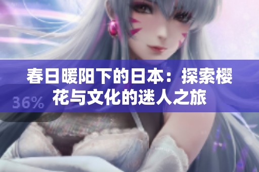 春日暖阳下的日本：探索樱花与文化的迷人之旅