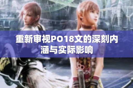 重新审视PO18文的深刻内涵与实际影响