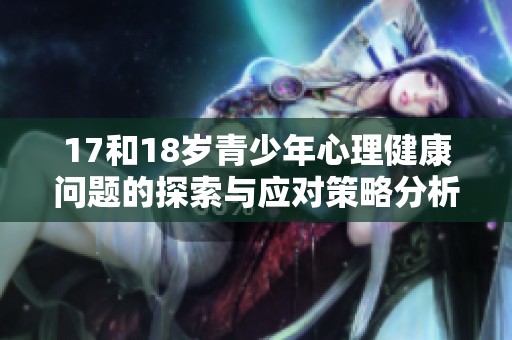17和18岁青少年心理健康问题的探索与应对策略分析