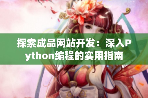探索成品网站开发：深入Python编程的实用指南