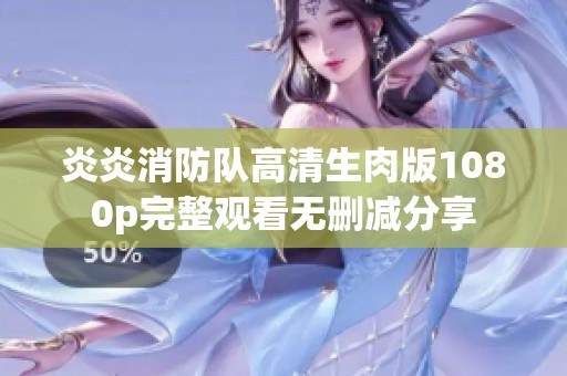 炎炎消防队高清生肉版1080p完整观看无删减分享