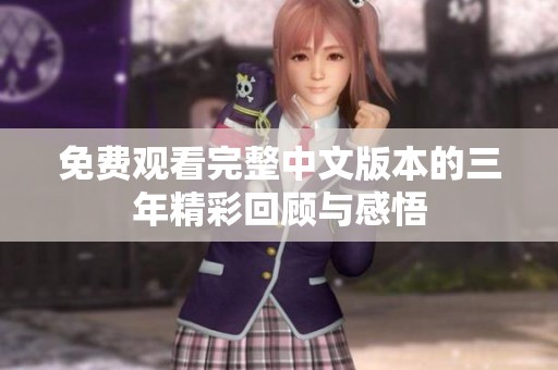 免费观看完整中文版本的三年精彩回顾与感悟