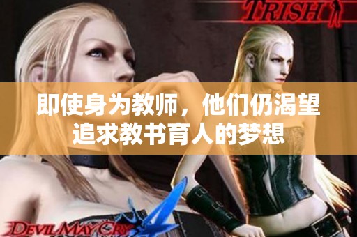 即使身为教师，他们仍渴望追求教书育人的梦想