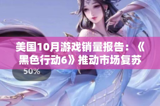 美国10月游戏销量报告：《黑色行动6》推动市场复苏引发关注