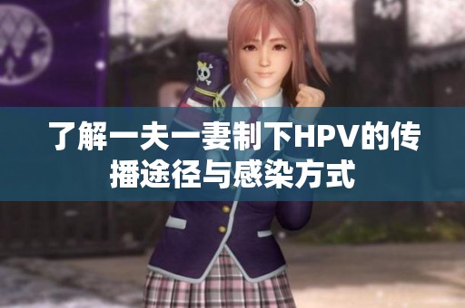 了解一夫一妻制下HPV的传播途径与感染方式