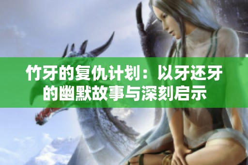 竹牙的复仇计划：以牙还牙的幽默故事与深刻启示