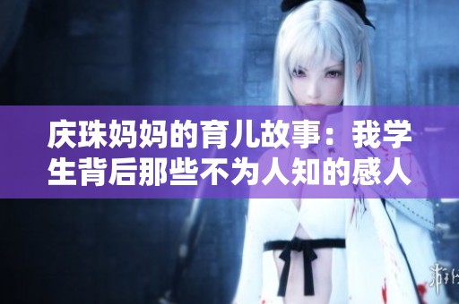 庆珠妈妈的育儿故事：我学生背后那些不为人知的感人篇章
