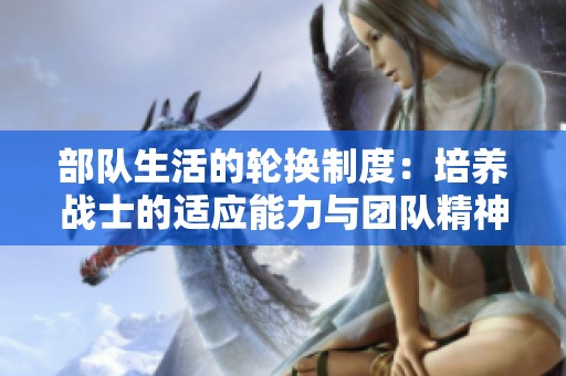 部队生活的轮换制度：培养战士的适应能力与团队精神
