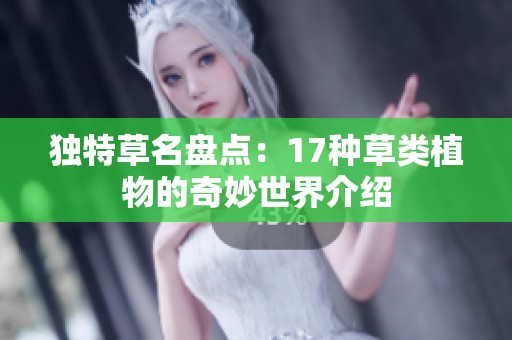 独特草名盘点：17种草类植物的奇妙世界介绍