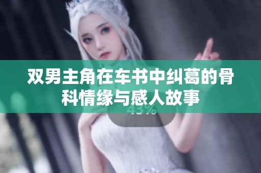 双男主角在车书中纠葛的骨科情缘与感人故事