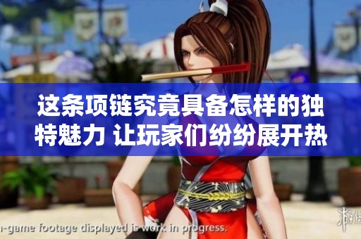 这条项链究竟具备怎样的独特魅力 让玩家们纷纷展开热烈讨论