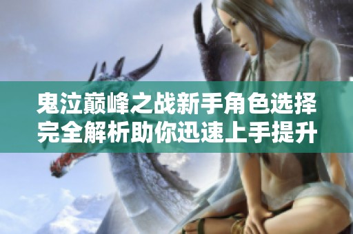 鬼泣巅峰之战新手角色选择完全解析助你迅速上手提升游戏体验