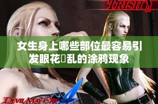 女生身上哪些部位最容易引发眼花繚乱的涂鸦现象