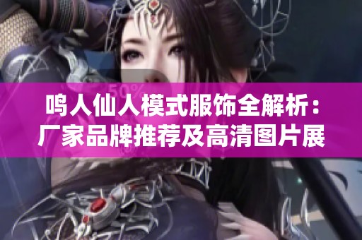 鸣人仙人模式服饰全解析：厂家品牌推荐及高清图片展示尽在其中