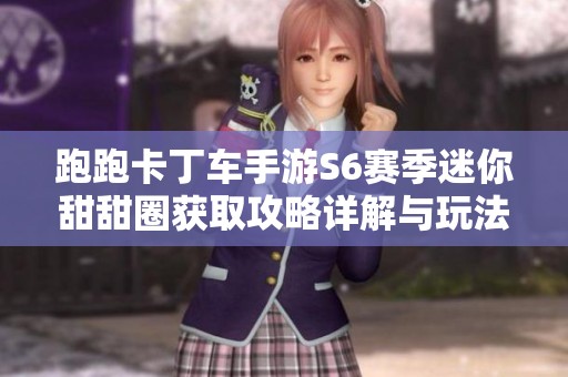 跑跑卡丁车手游S6赛季迷你甜甜圈获取攻略详解与玩法技巧指南