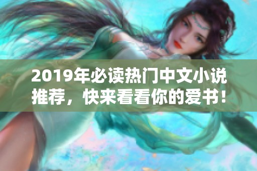 2019年必读热门中文小说推荐，快来看看你的爱书！