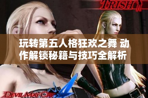 玩转第五人格狂欢之舞 动作解锁秘籍与技巧全解析 带你嗨翻庄园尽享乐趣