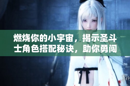 燃烧你的小宇宙，揭示圣斗士角色搭配秘诀，助你勇闯斗士之路！
