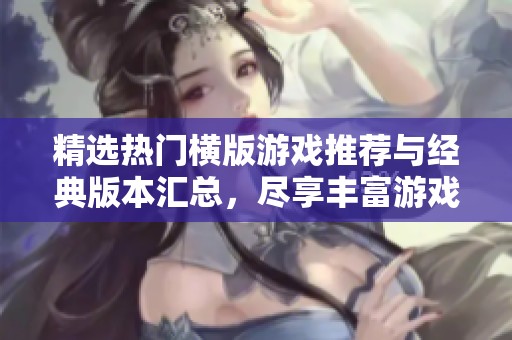 精选热门横版游戏推荐与经典版本汇总，尽享丰富游戏体验与乐趣