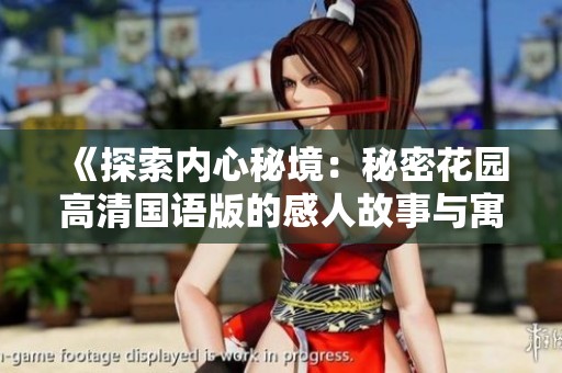 《探索内心秘境：秘密花园高清国语版的感人故事与寓意》