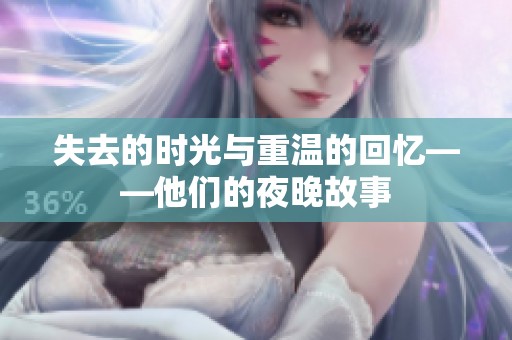 失去的时光与重温的回忆——他们的夜晚故事
