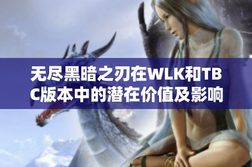 无尽黑暗之刃在WLK和TBC版本中的潜在价值及影响力深度探讨