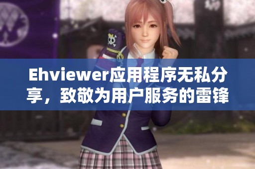 Ehviewer应用程序无私分享，致敬为用户服务的雷锋精神