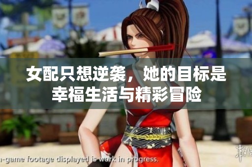 女配只想逆袭，她的目标是幸福生活与精彩冒险