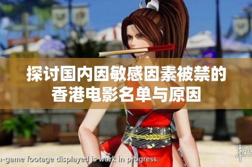 探讨国内因敏感因素被禁的香港电影名单与原因