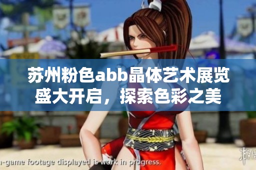 苏州粉色abb晶体艺术展览盛大开启，探索色彩之美